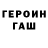 Героин Heroin Vion Evernite